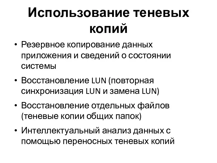 Использование теневых копий Резервное копирование данных приложения и сведений о состоянии системы