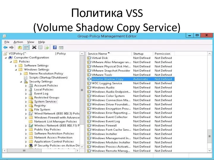 Политика VSS (Volume Shadow Copy Service)