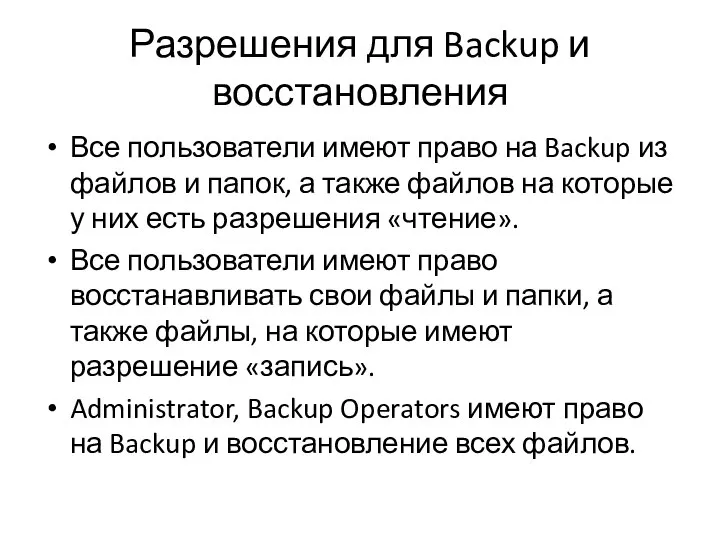Разрешения для Backup и восстановления Все пользователи имеют право на Backup из