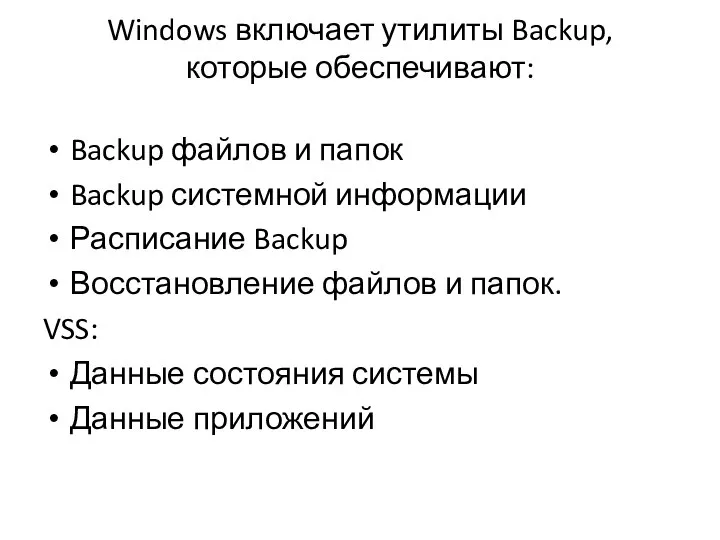Windows включает утилиты Backup, которые обеспечивают: Backup файлов и папок Backup системной
