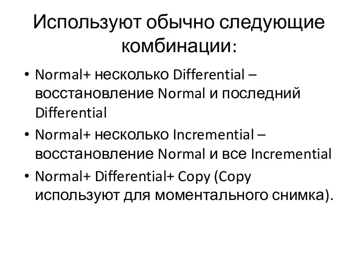 Используют обычно следующие комбинации: Normal+ несколько Differential – восстановление Normal и последний