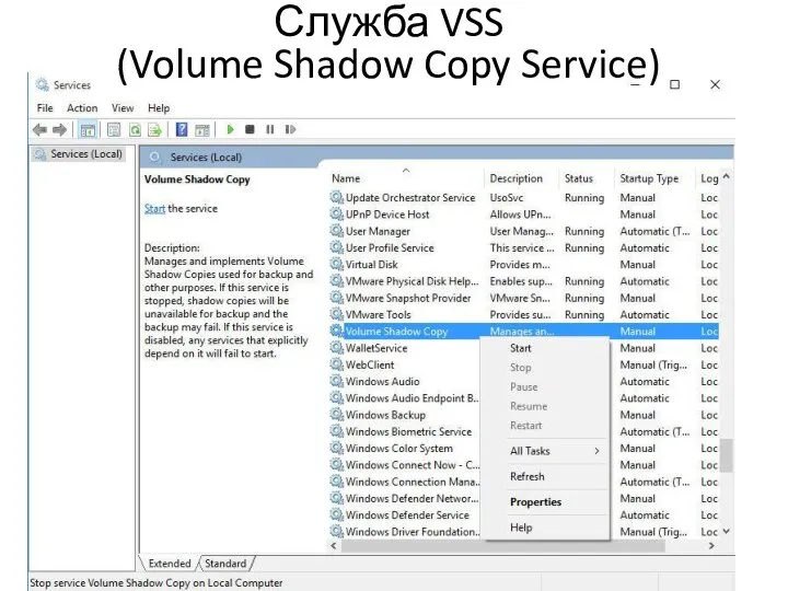 Служба VSS (Volume Shadow Copy Service)