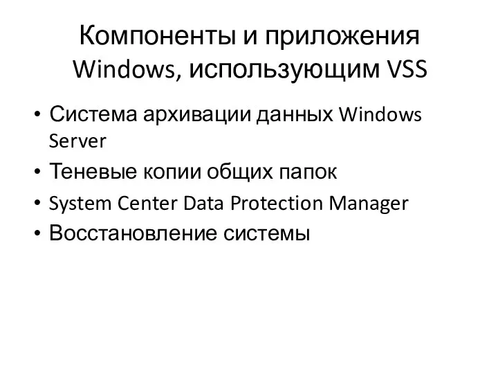Компоненты и приложения Windows, использующим VSS Система архивации данных Windows Server Теневые