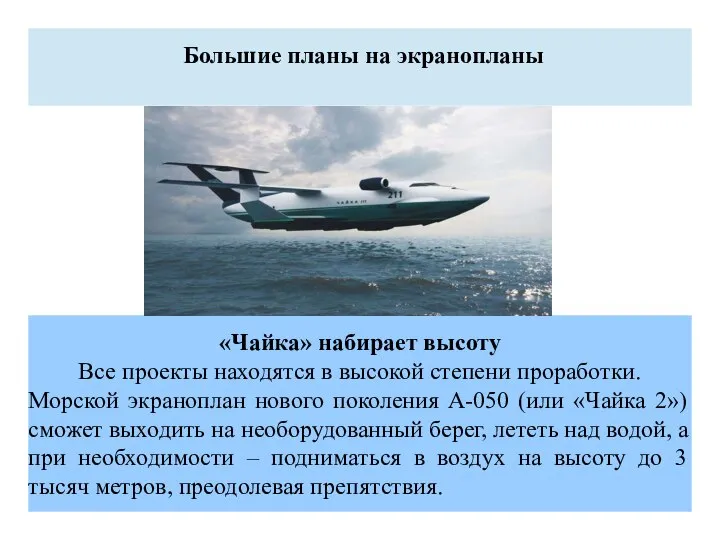 Большие планы на экранопланы «Чайка» набирает высоту Все проекты находятся в высокой