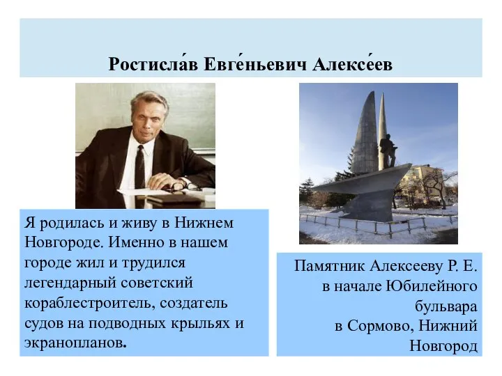 Ростисла́в Евге́ньевич Алексе́ев Я родилась и живу в Нижнем Новгороде. Именно в