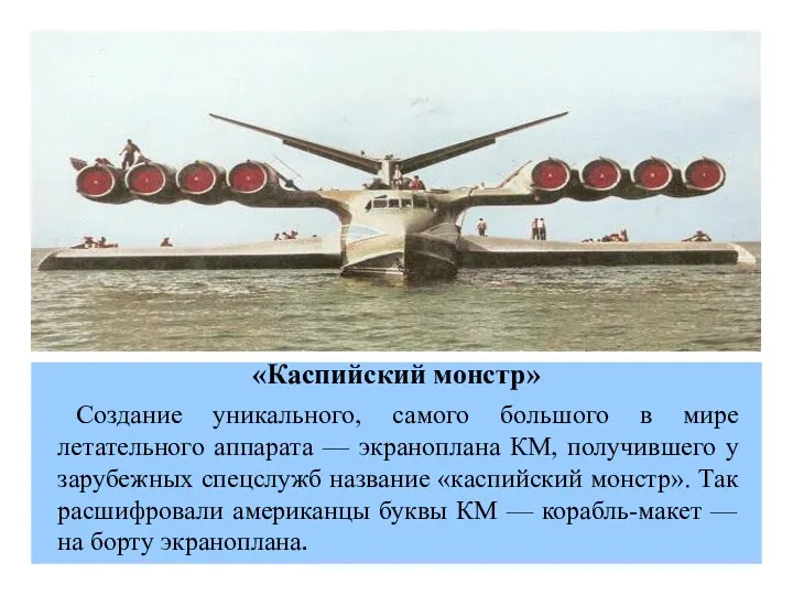 Создание уникального, самого большого в мире летательного аппарата — экраноплана КМ, получившего