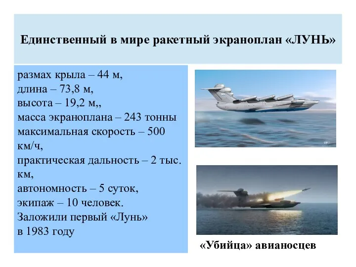 Единственный в мире ракетный экраноплан «ЛУНЬ» размах крыла – 44 м, длина