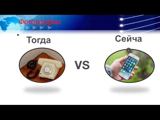 Фотографии Тогда Сейчас VS