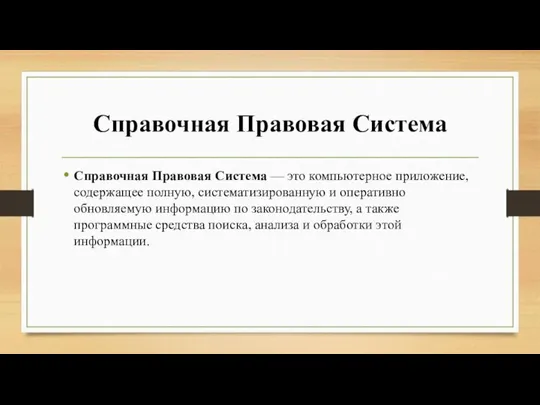 Справочная Правовая Система Справочная Правовая Система — это компьютерное приложение, содержащее полную,