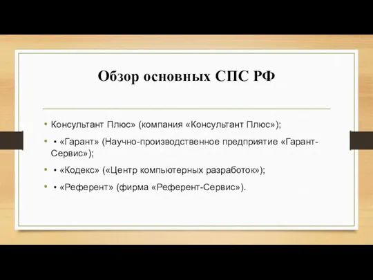 Обзор основных СПС РФ Консультант Плюс» (компания «Консультант Плюс»); • «Гарант» (Научно-производственное