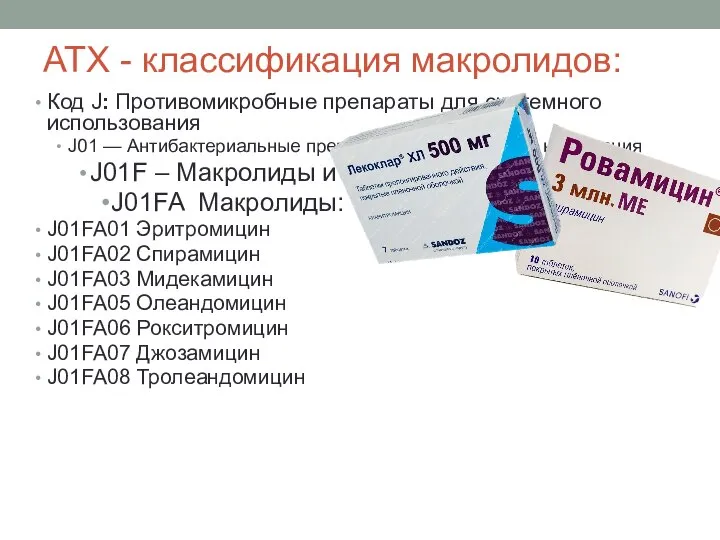 АТХ - классификация макролидов: Код J: Противомикробные препараты для системного использования J01