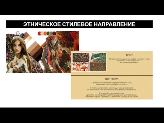 ЭТНИЧЕСКОЕ СТИЛЕВОЕ НАПРАВЛЕНИЕ