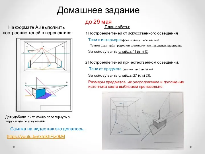 Домашнее задание до 29 мая На формате А3 выполнить построение теней в