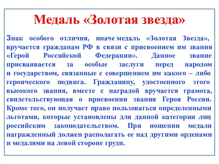 Медаль «Золотая звезда» Знак особого отличия, иначе медаль «Золотая Звезда», вручается гражданам