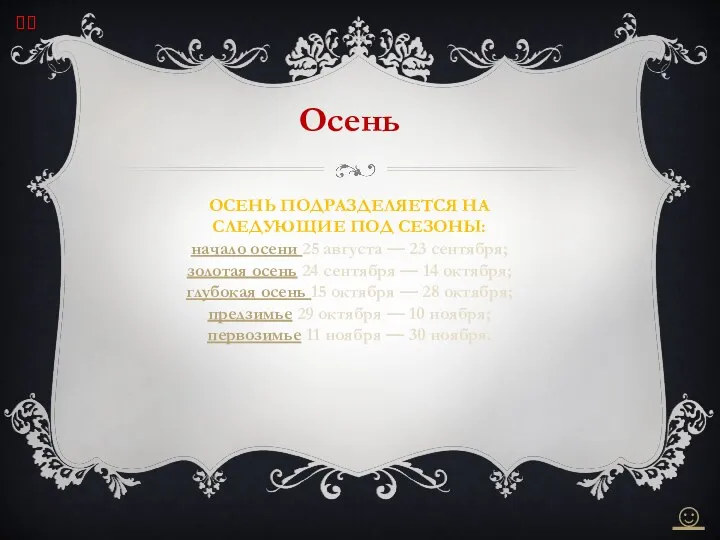 Осень ОСЕНЬ ПОДРАЗДЕЛЯЕТСЯ НА СЛЕДУЮЩИЕ ПОД СЕЗОНЫ: начало осени 25 августа —