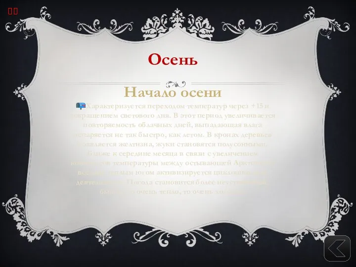 Осень Начало осени ?Характеризуется переходом температур через +15 и сокращением светового дня.