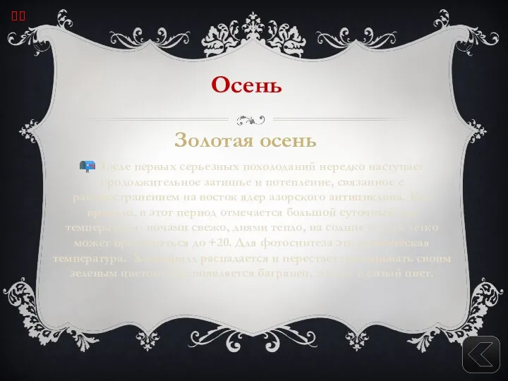 Осень Золотая осень ?После первых серьезных похолоданий нередко наступает продолжительное затишье и