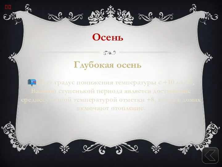 Осень Глубокая осень ?Идет градус понижения температуры с +10 до +5, Важной