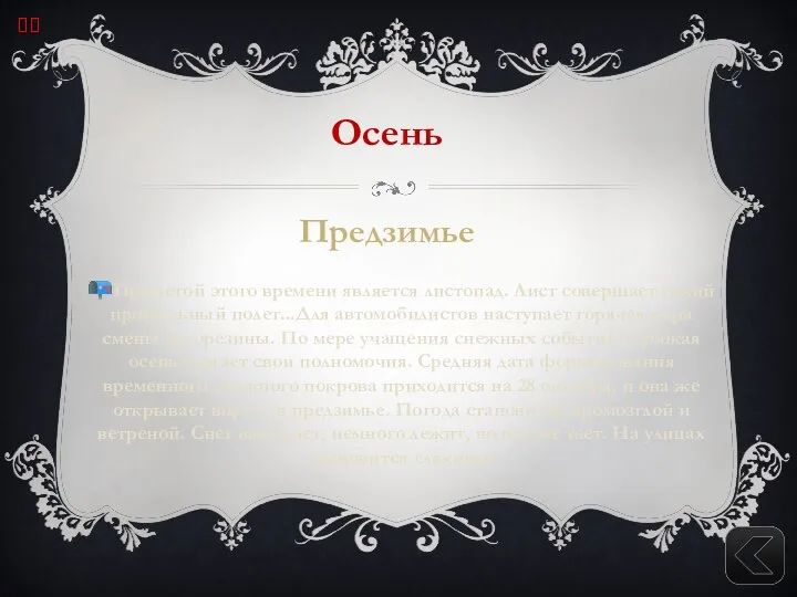 Осень Предзимье ?Приметой этого времени является листопад. Лист совершает тихий прощальный полет...Для