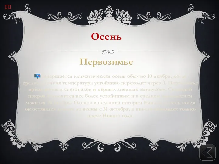 Осень Первозимье ?Завершается климатическая осень обычно 10 ноября, когда среднесуточная температура устойчиво