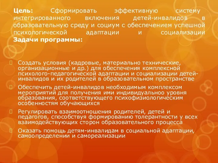 Цель: Сформировать эффективную систему интегрированного включения детей-инвалидов в образовательную среду и социум