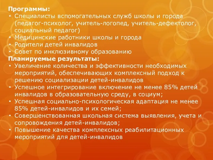 Программы: Специалисты вспомогательных служб школы и города (педагог-психолог, учитель-логопед, учитель-дефектолог, социальный педагог)