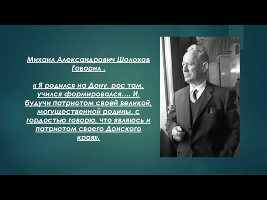 Михаил Александрович Шолохов Говорил . « Я родился на Дону, рос там,