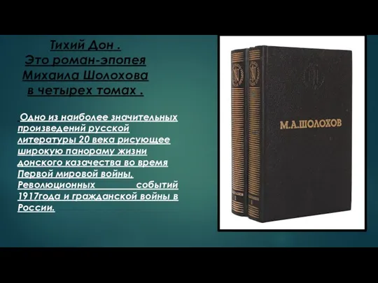 Тихий Дон . Это роман-эпопея Михаила Шолохова в четырех томах . Одно