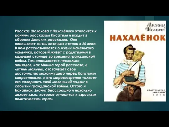 Рассказ Шолохова « Нахалёнок» относится к ранним рассказам Писателя и входит в