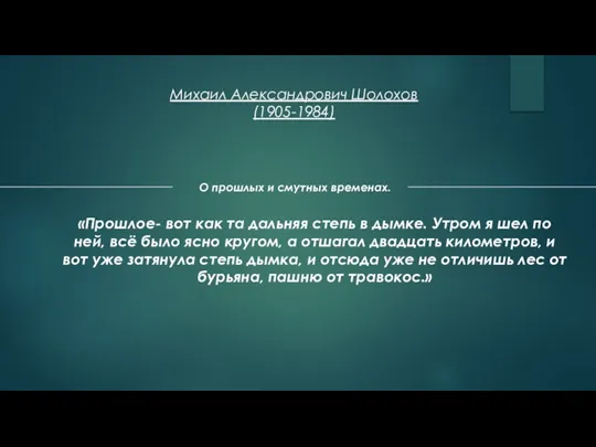 Михаил Александрович Шолохов (1905-1984) О прошлых и смутных временах. «Прошлое- вот как