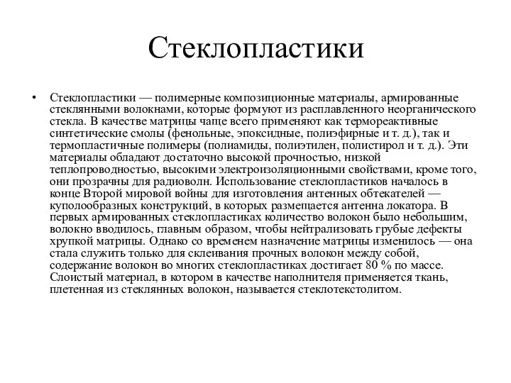 Стеклопластики Стеклопластики — полимерные композиционные материалы, армированные стеклянными волокнами, которые формуют из