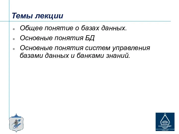 Темы лекции Общее понятие о базах данных. Основные понятия БД Основные понятия