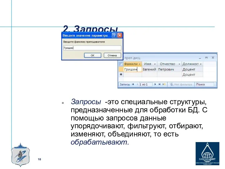 2. Запросы Запросы -это специальные структуры, предназначенные для обработки БД. С помощью