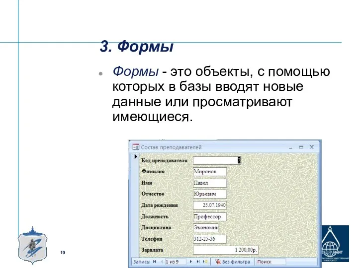 3. Формы Формы - это объекты, с помощью которых в базы вводят