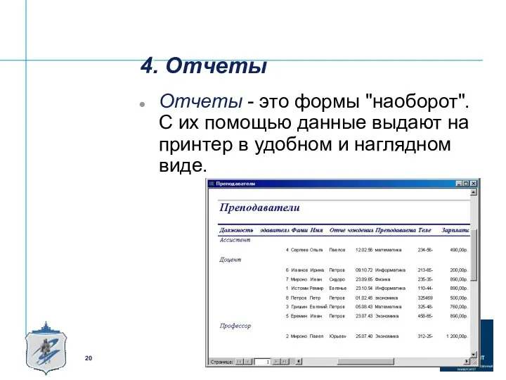 4. Отчеты Отчеты - это формы "наоборот". С их помощью данные выдают