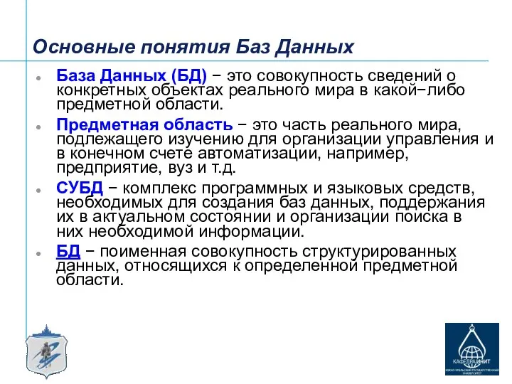 Основные понятия Баз Данных База Данных (БД) − это совокупность сведений о