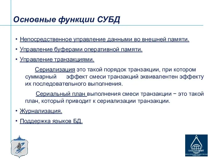 Основные функции СУБД Непосредственное управление данными во внешней памяти. Управление буферами оперативной