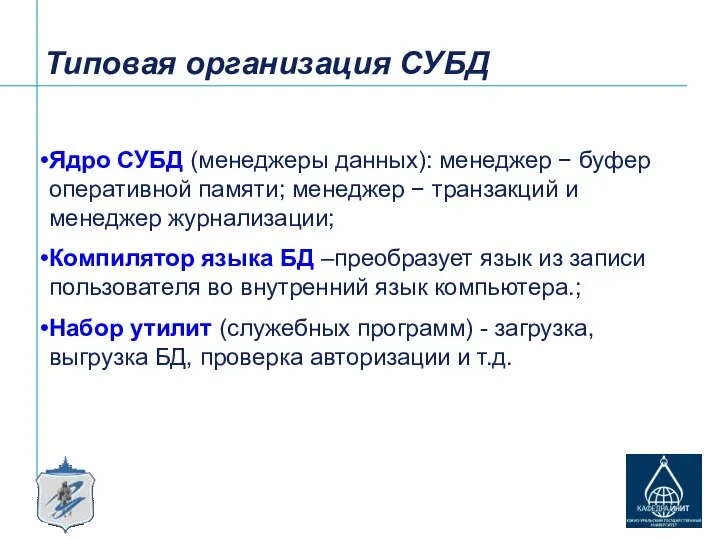 Типовая организация СУБД Ядро СУБД (менеджеры данных): менеджер − буфер оперативной памяти;