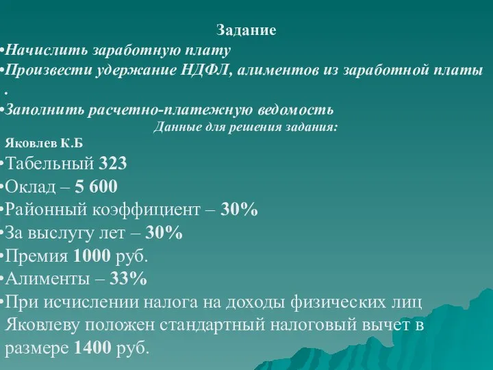 Задание Начислить заработную плату Произвести удержание НДФЛ, алиментов из заработной платы .