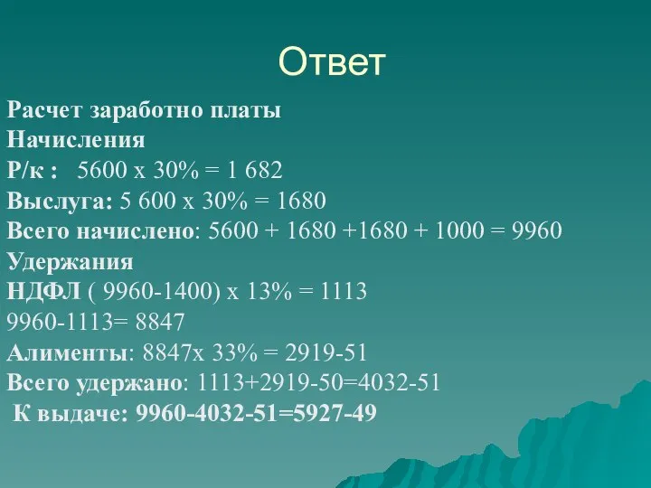 Ответ Расчет заработно платы Начисления Р/к : 5600 х 30% = 1