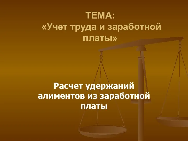 ТЕМА: «Учет труда и заработной платы» Расчет удержаний алиментов из заработной платы