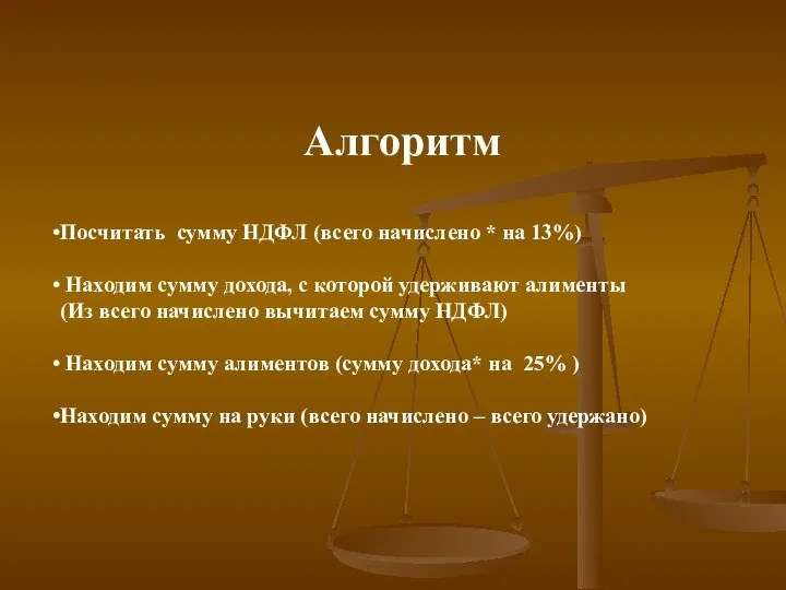 Алгоритм Посчитать сумму НДФЛ (всего начислено * на 13%) Находим сумму дохода,