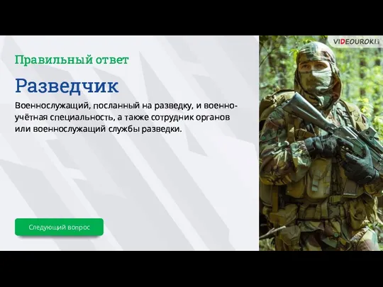 Разведчик Военнослужащий, посланный на разведку, и военно-учётная специальность, а также сотрудник органов