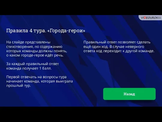 Назад На слайде представлены стихотворения, по содержанию которых команды должны понять, о