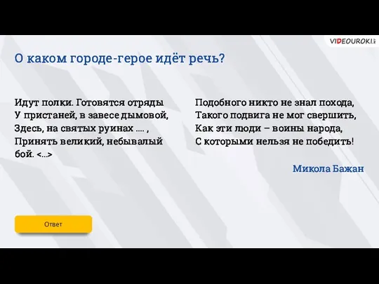 Идут полки. Готовятся отряды У пристаней, в завесе дымовой, Здесь, на святых