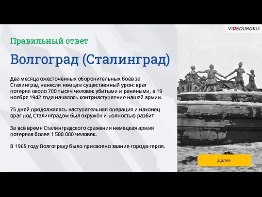 Волгоград (Сталинград) Правильный ответ Два месяца ожесточённых оборонительных боёв за Сталинград нанесли