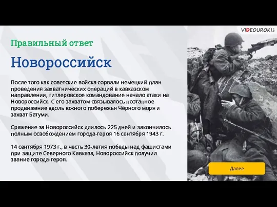 Новороссийск Правильный ответ После того как советские войска сорвали немецкий план проведения