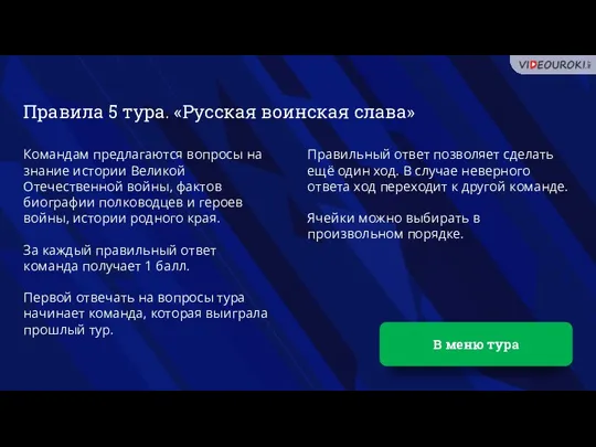 В меню тура Командам предлагаются вопросы на знание истории Великой Отечественной войны,