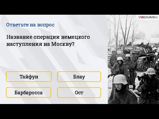 Тайфун Ост Блау Барбаросса Название операции немецкого наступления на Москву? Ответьте на вопрос