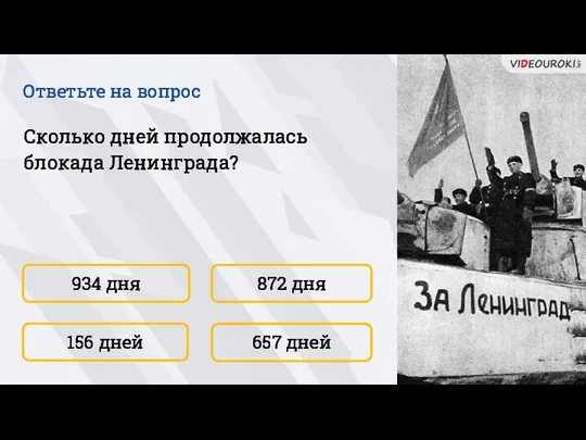 934 дня 657 дней 872 дня 156 дней Сколько дней продолжалась блокада Ленинграда? Ответьте на вопрос